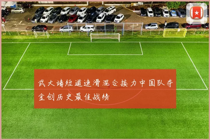 武大靖短道速滑混合接力中国队夺金创历史最佳战绩