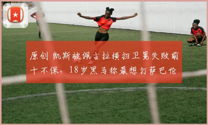 原创 凯斯被佩古拉横扫卫冕失败前十不保,18岁黑马称最想打萨巴伦卡