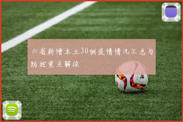 六省新增本土30例疫情情况汇总与防控重点解读