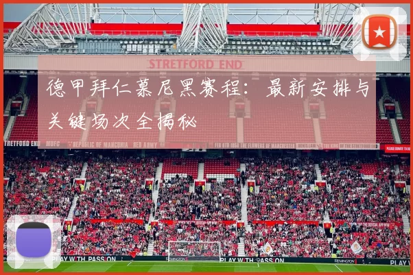 德甲拜仁慕尼黑赛程：最新安排与关键场次全揭秘