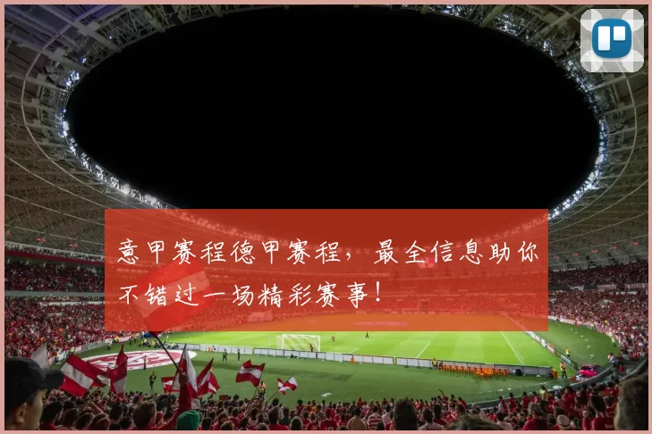 意甲赛程德甲赛程,最全信息助你不错过一场精彩赛事!