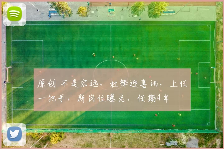 原创 不是宏远，杜锋迎喜讯，上任一把手，新岗位曝光，任期4年