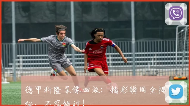 德甲科隆录像回放：精彩瞬间全揭秘，不容错过！