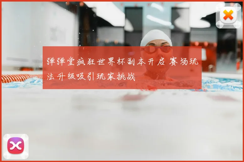 弹弹堂疯狂世界杯副本开启 赛场玩法升级吸引玩家挑战