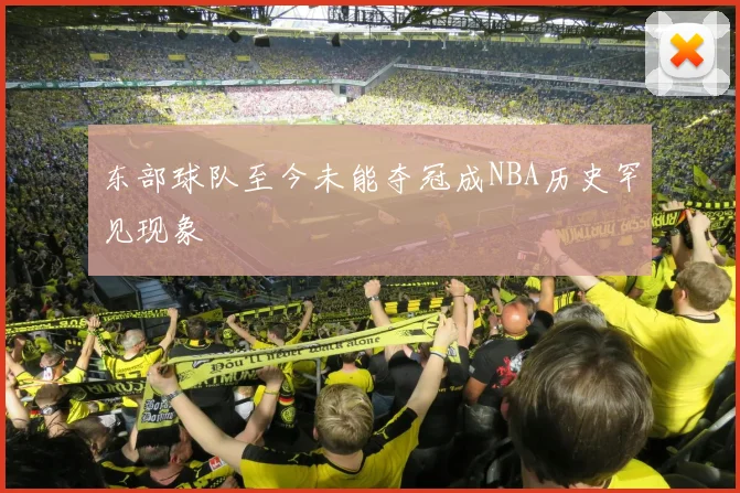 东部球队至今未能夺冠成NBA历史罕见现象