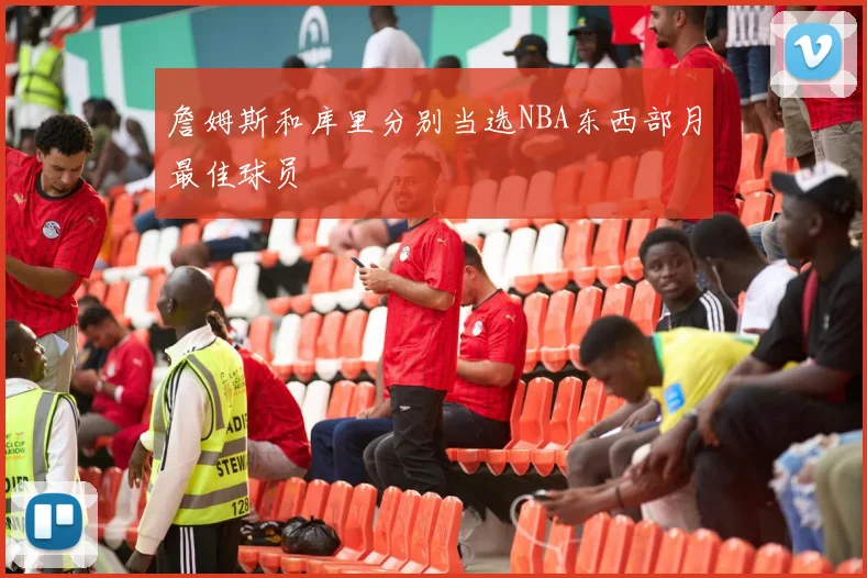 詹姆斯和库里分别当选NBA东西部月最佳球员