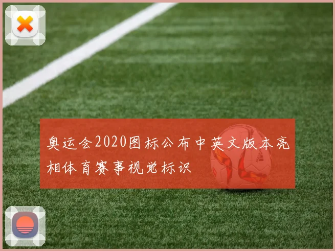 奥运会2020图标公布中英文版本亮相体育赛事视觉标识