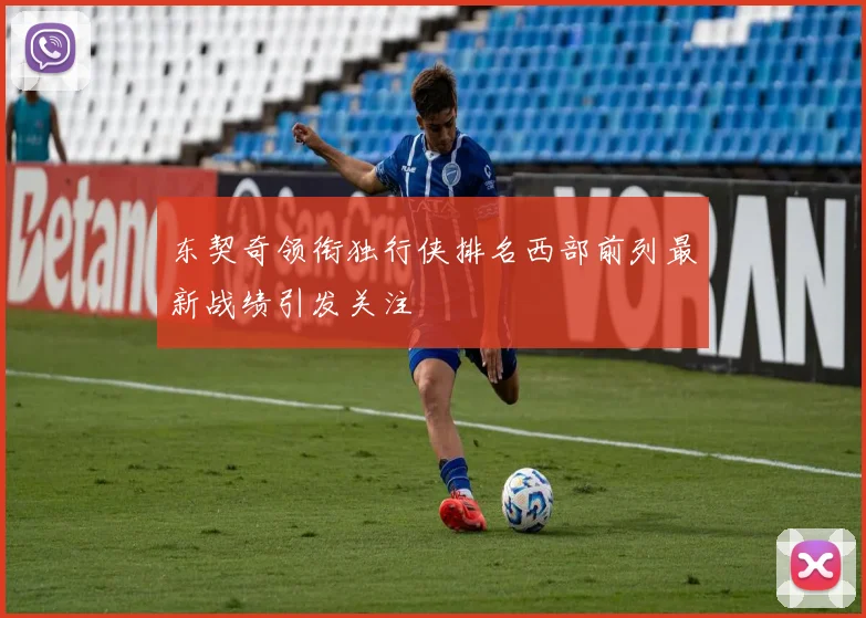 东契奇领衔独行侠排名西部前列最新战绩引发关注