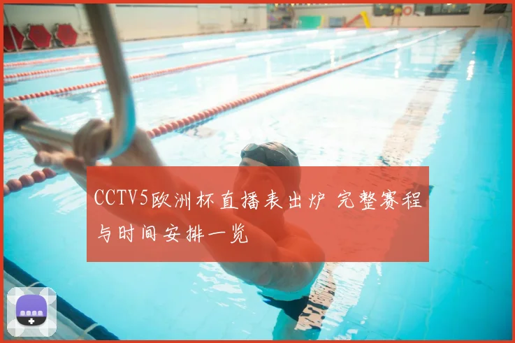 CCTV5欧洲杯直播表出炉 完整赛程与时间安排一览