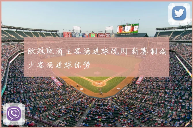 欧冠取消主客场进球规则 新赛制减少客场进球优势