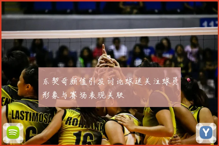 东契奇颜值引发讨论球迷关注球员形象与赛场表现关联
