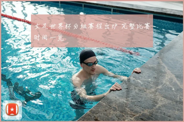 女足世界杯分组赛程出炉 完整比赛时间一览