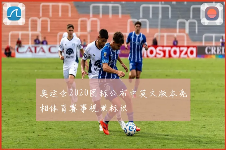 奥运会2020图标公布中英文版本亮相体育赛事视觉标识