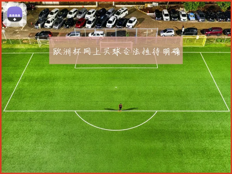 欧洲杯网上买球合法性待明确