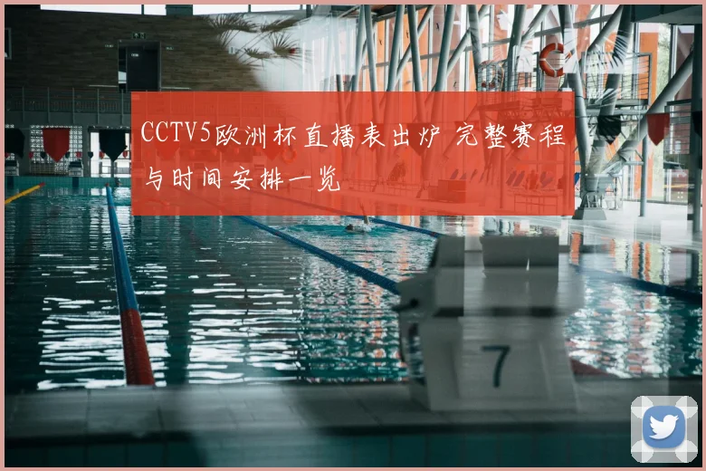 CCTV5欧洲杯直播表出炉 完整赛程与时间安排一览