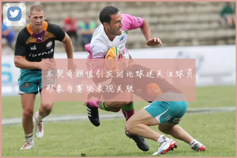 东契奇颜值引发讨论球迷关注球员形象与赛场表现关联
