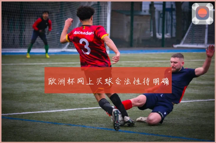 欧洲杯网上买球合法性待明确