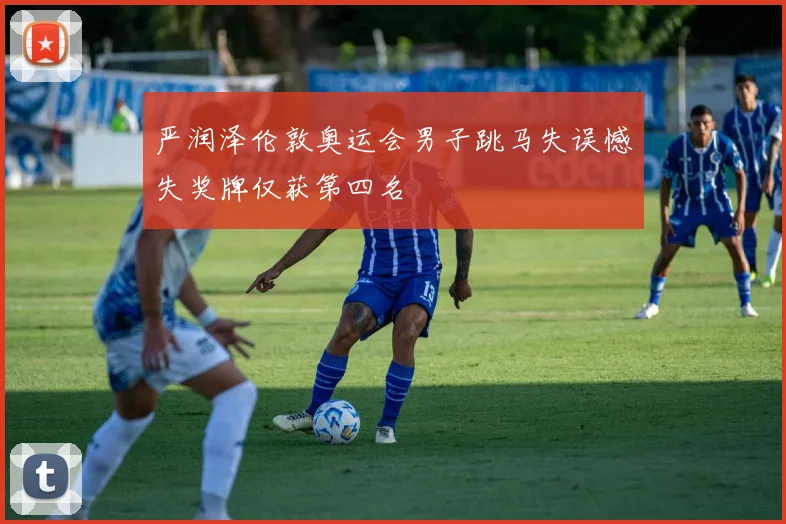 严润泽伦敦奥运会男子跳马失误憾失奖牌仅获第四名