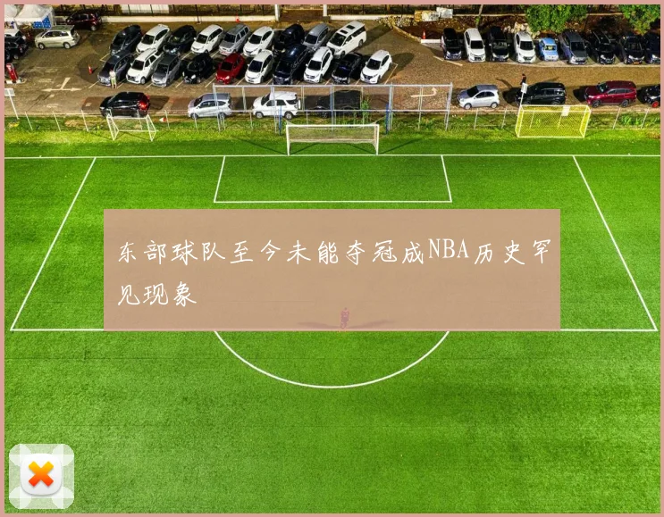 东部球队至今未能夺冠成NBA历史罕见现象