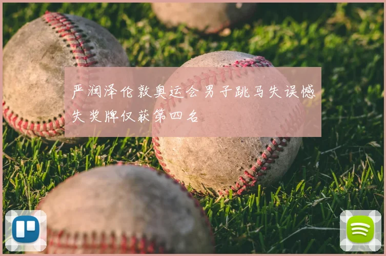严润泽伦敦奥运会男子跳马失误憾失奖牌仅获第四名